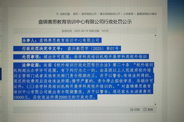 盘锦赛思教育培训中心有限公司行政处罚公示