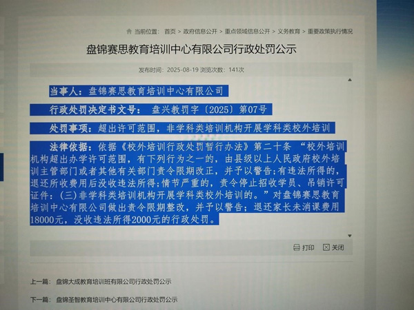 盘锦赛思教育培训中心有限公司行政处罚公示