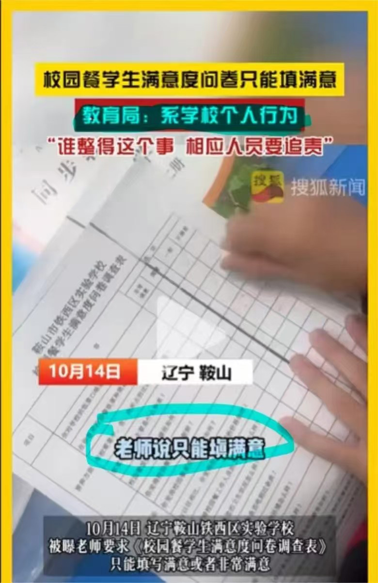 校园餐评议只允许满意 这道选择题吃相太难看
